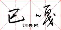 梁锦英巴嘎草书怎么写