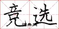骆恒光竞选楷书怎么写