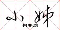 梁锦英小姊草书怎么写