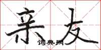 骆恒光亲友楷书怎么写