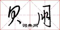 梁锦英贝朋草书怎么写