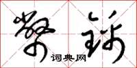 梁锦英币锦草书怎么写