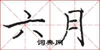 骆恒光六月楷书怎么写