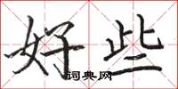 骆恒光好些楷书怎么写