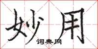 骆恒光妙用楷书怎么写