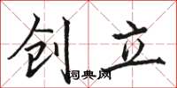 骆恒光创立楷书怎么写