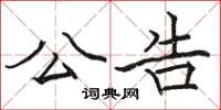 骆恒光公告楷书怎么写