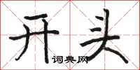 骆恒光开头楷书怎么写