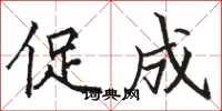 骆恒光促成楷书怎么写
