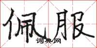 骆恒光佩服楷书怎么写