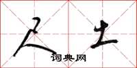 梁锦英尺土草书怎么写