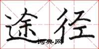 骆恒光途径楷书怎么写