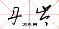 梁锦英丹岑草书怎么写