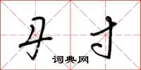 梁锦英丹寸草书怎么写