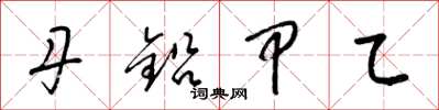 梁锦英丹铅甲乙草书怎么写