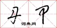 梁锦英丹甲草书怎么写