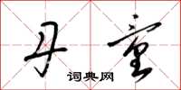梁锦英丹童草书怎么写