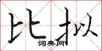 骆恒光比拟楷书怎么写