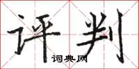 骆恒光评判楷书怎么写