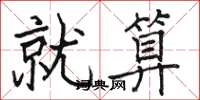 骆恒光就算楷书怎么写