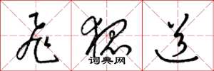 梁锦英飞狐道草书怎么写