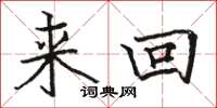 骆恒光来回楷书怎么写