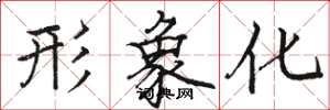 骆恒光形象化楷书怎么写