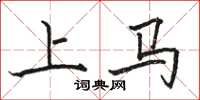 骆恒光上马楷书怎么写