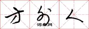 梁锦英方外人草书怎么写