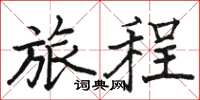 骆恒光旅程楷书怎么写