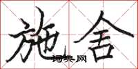 骆恒光施舍楷书怎么写