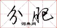 梁锦英分肥草书怎么写