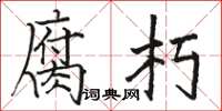 骆恒光腐朽楷书怎么写