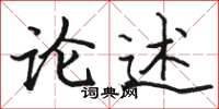 骆恒光论述楷书怎么写