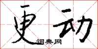 钱沛云更动行书怎么写