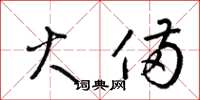 梁锦英火备草书怎么写