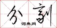 梁锦英分剂草书怎么写