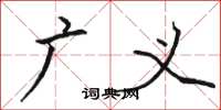 骆恒光广义楷书怎么写