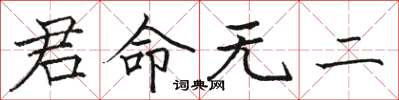 骆恒光君命无二楷书怎么写