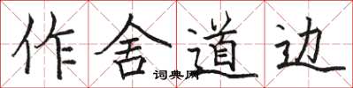 骆恒光作舍道边楷书怎么写
