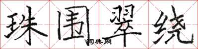 骆恒光珠围翠绕楷书怎么写