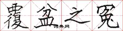 骆恒光覆盆之冤楷书怎么写
