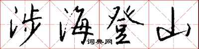 钱沛云涉海登山行书怎么写