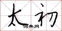 钱沛云太初行书怎么写