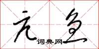梁锦英亢急草书怎么写