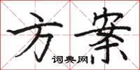 骆恒光方案楷书怎么写
