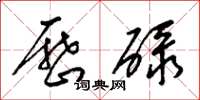 梁锦英历碌草书怎么写