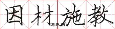 骆恒光因材施教楷书怎么写