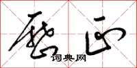 梁锦英历正草书怎么写