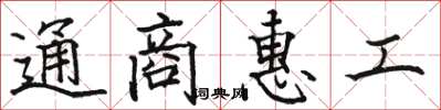骆恒光通商惠工楷书怎么写